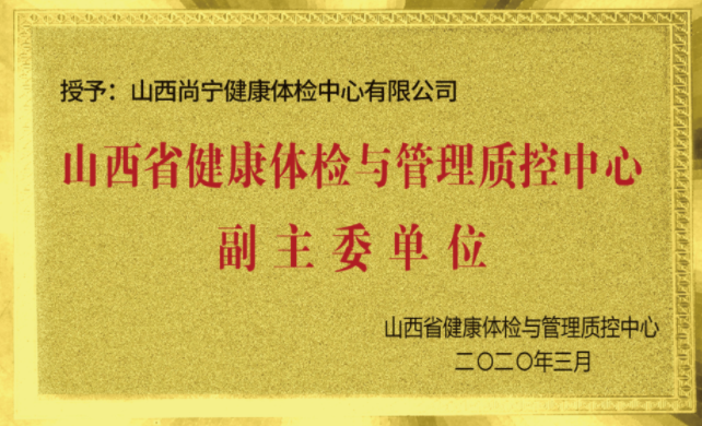 山西省健康體檢與管理質控中心副主委單位