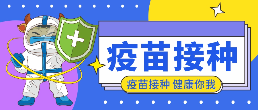 知識科普|及時接種疫苗，構建健康屏障